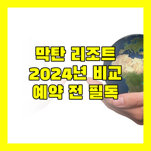 세부 막탄 리조트 비교 분석 2024 쉐라톤, 두짓 타니, 블루워터, 사보이 예약 전 필독