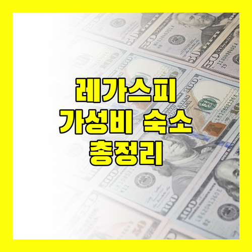 레가스피 가성비 숙소 완벽 분석 위치, 정책, 실제 후기 총정리