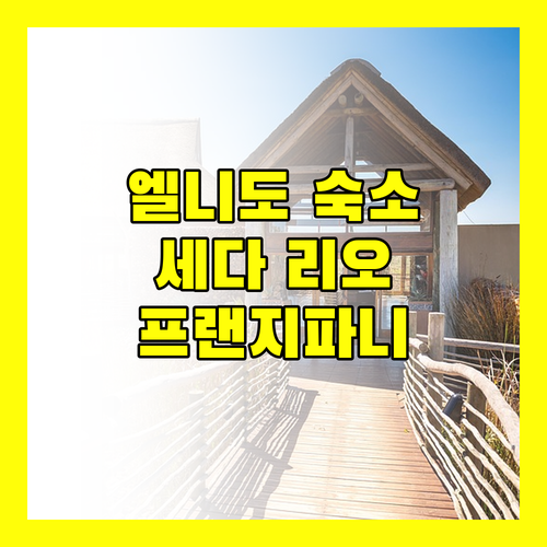 엘니도 여행객 필독 세다 리오 vs 프랜지파니 엘니도 완벽 비교