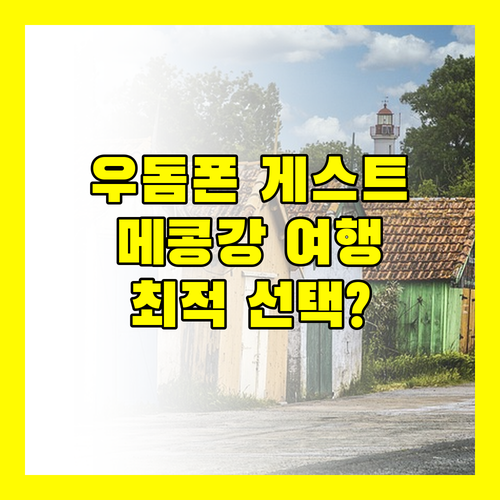 Oudomphone Guesthouse 2, 메콩강 여행객을 위한 완벽한 선택일까?