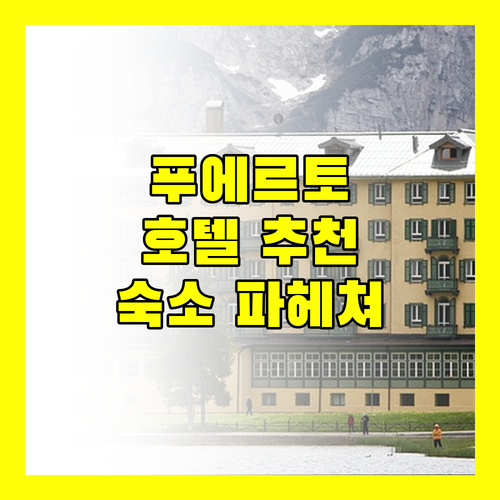 푸에르토 프린세사 호텔 추천! 4곳의 매력적인 숙소를 파헤쳐보자!