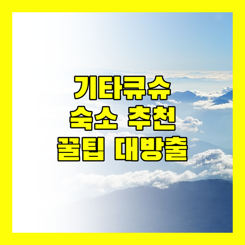 기타큐슈 여행 필수 숙소 공항 근처 호텔 선택 가이드 지금 바로 확인하세요