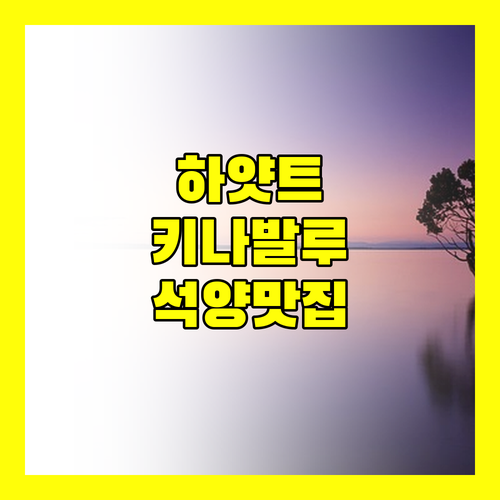 하얏트 리젠시 키나발루 위치 최고! 석양이 아름다운 곳에서의 힐링 여행