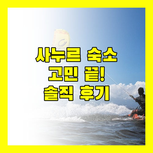 발리 사누르 여행, 숙소 선택이 고민이라면? 솔직 후기 기반 추천!