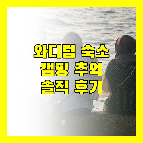 와디럼 UFO 룩스오텔.. 잊지 못할 캠핑의 추억! 깨끗함, 풍경, 그리고 불편함?