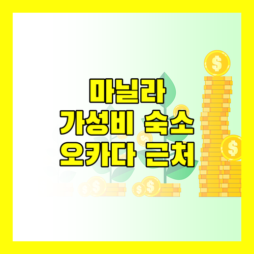 마닐라 베이 럭셔리 숙소! 오카다, 솔레어, MOA 근처 가성비 숙소는?