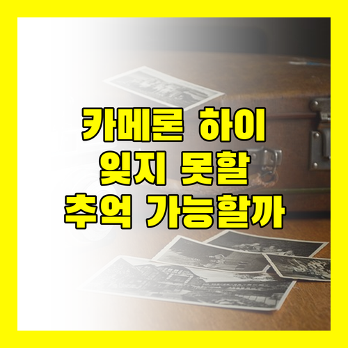 카메론 하이랜드 리조트, 잊지 못할 추억을 만들 수 있을까?