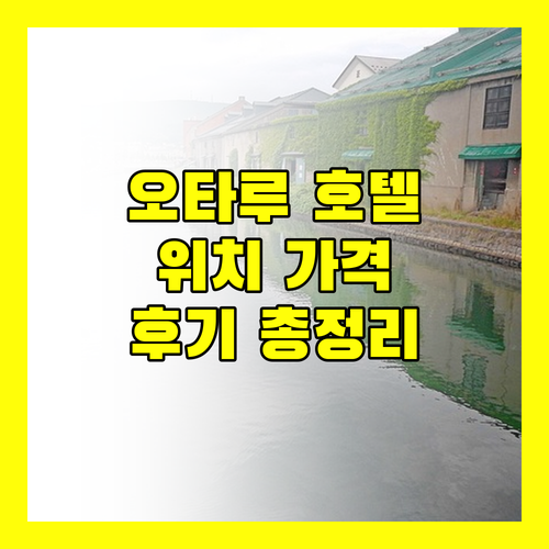 오타루 호텔 완벽 가이드 위치, 가격, 후기 총정리