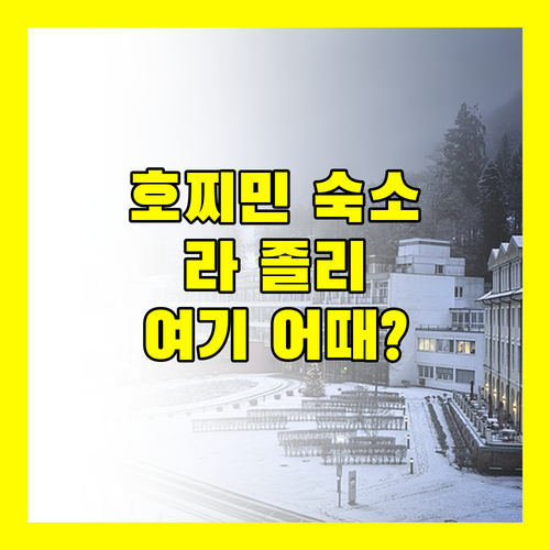 라 졸리 호텔 & 스파! 호찌민 여행, 여기 어때?