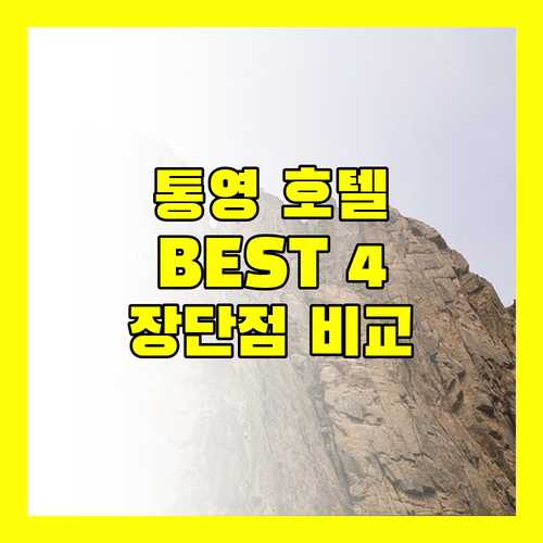 통영 호텔 추천 BEST 4 포르투나, 라온, 금호마리나, 브라운도트 장단점 비교 분석