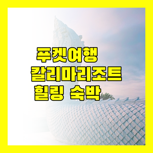 푸켓 힐링 여행! 칼리마 리조트 & 스파 숙박 후기 대방출