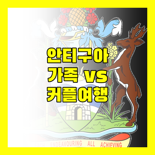 안티구아 올 인클루시브 리조트 선택 가이드 가족 vs 커플