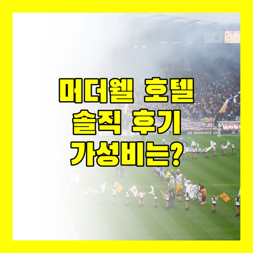 머더웰 다코타 유로센트럴 호텔, 솔직 후기! 럭셔리 vs 가성비, 당신의 선택은?