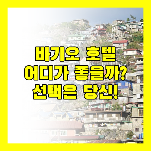 바기오 인기 호텔 전격 비교 더 오차드 유로텔 BADEN POWELL 456 당신의 선택은?