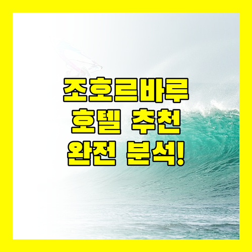 조호르바루 호텔 추천 R&F 세느 지역, 케이에스엘 호텔, 그리고 R&F 프린세스 코브 완전 분석!