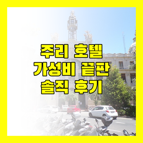 일로일로 주리 호텔 숙박 후기 가성비 끝판왕 추천