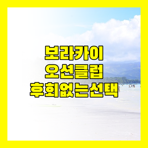 보라카이 오션 클럽 비치 리조트 완벽 분석 후회 없는 선택!