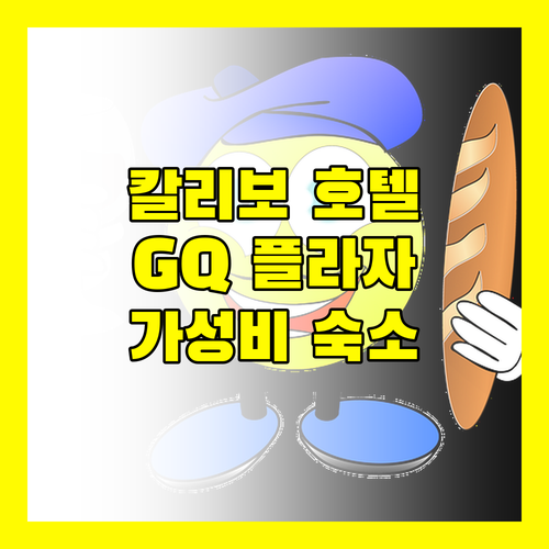 칼리보 호텔 추천 GQ 플라자 가성비 숙소 후기