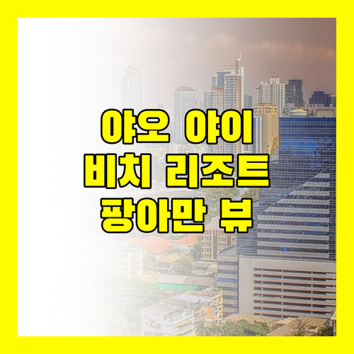 로얄 야오 야이 아일랜드 비치 리조트.. 팡아만 뷰 맛집! 꿈결 같은 휴가를!