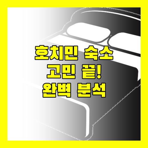 호치민 숙소 고민 끝! 완벽 분석으로 고르는 최고의 선택은?