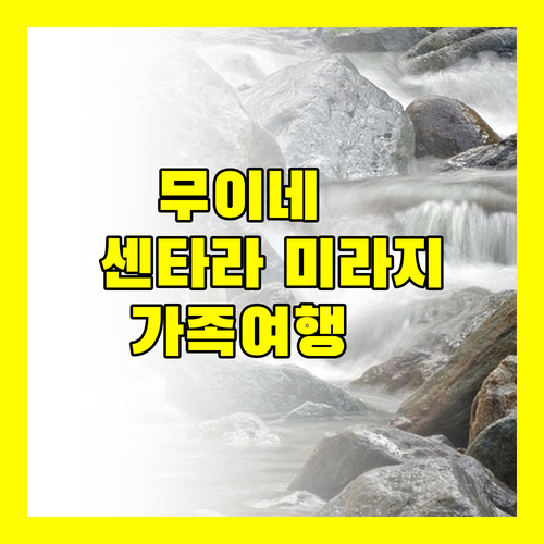 무이네 센타라 미라지 리조트 완벽 분석 가족 여행객 필독