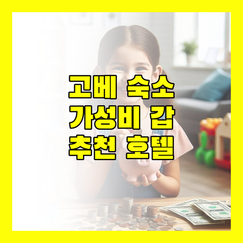 고베 여행 숙소 고민 끝! 가성비, 위치, 뷰 모두 갖춘 호텔 완벽 비교