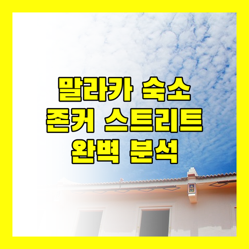 말라카 여행 숙소 추천 존커 스트리트 근처 숙소 완벽 분석