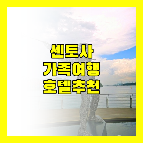 싱가포르 센토사 호텔 추천 가족 여행객을 위한 최고의 선택!