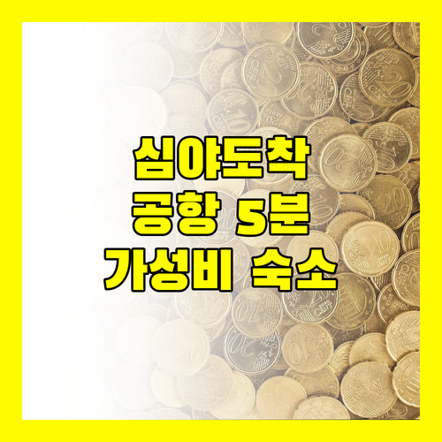 심야 도착 걱정 끝! 푸켓 판푸리 레지던스, 공항 근처 최고의 선택일까?