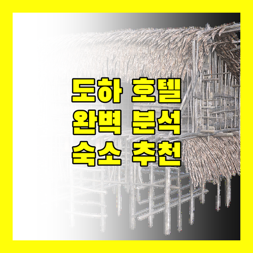 도하 여행 W 도하 Mövenpick Doha 엘리먼트 시티 센터 도하 하얏트 리젠시 오릭스 도하 호텔 완벽 분석