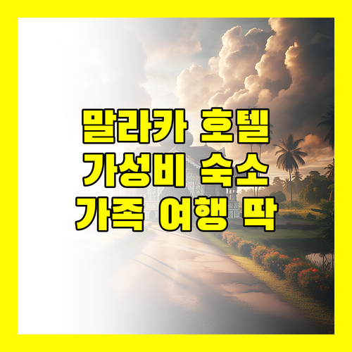 말라카 마코타 호텔, 가성비 좋은 Homestay! 무료 와이파이 & 주차 완비, 가족 여행에 딱!