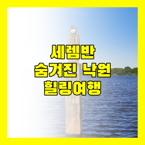 랑기트 림바 리조트 세렘반의 숨겨진 낙원에서 힐링을!