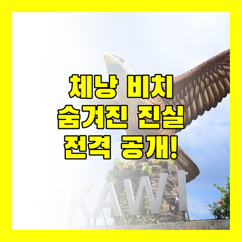 체낭 비치 Best Star Resort 숨겨진 장단점 전격 공개!