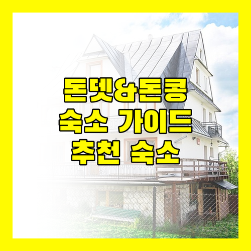 돈뎃 & 돈콩 여행자를 위한 숙소 가이드.. 살라 도네 콩, 승아루네 빌라, 미스터 토스 방갈로 리뷰