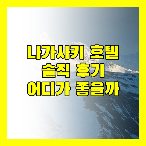 나가사키 호텔 어디가 좋을까 솔직 후기 대방출