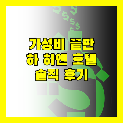 가성비 끝판왕 하 히엔 시그니처 호텔 숙박 후기