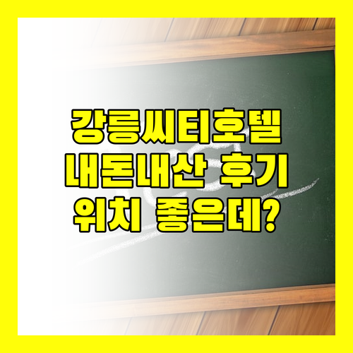 강릉씨티호텔, 깔끔하고 위치 좋은데? 내돈내산 후기 공개!