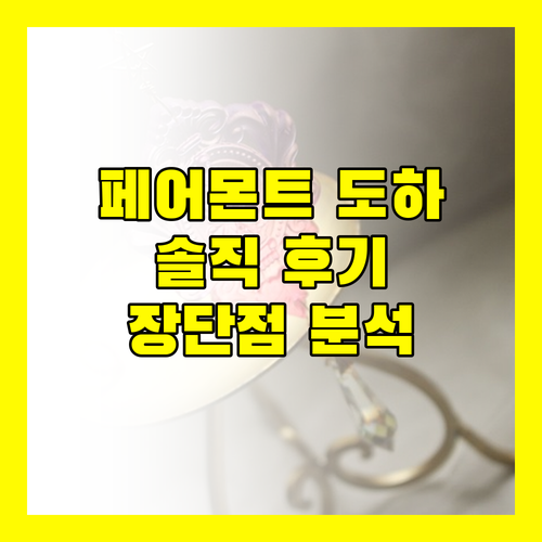 페어몬트 도하, 최고의 선택? 숙박객의 솔직한 후기를 통해 장단점을 파악해 보세요!