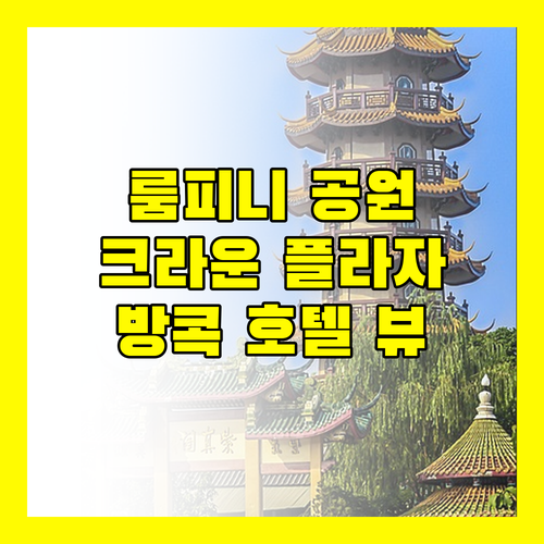 방콕 크라운 플라자 호텔.. 룸피니 공원 뷰, 놓치면 후회할지도..!