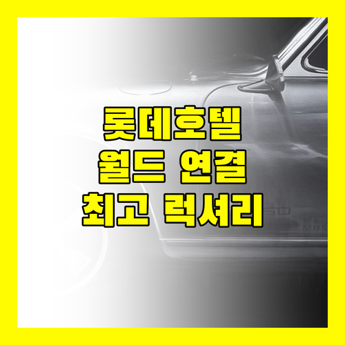 롯데호텔월드, 롯데월드와 연결된 서울 최고의 럭셔리 호텔 경험!