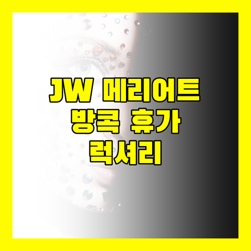 방콕 여행 JW 메리어트 호텔에서 즐기는 럭셔리한 휴가