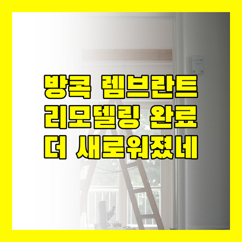 렘브란트 호텔 방콕 최근 리모델링으로 더 새로워진 숙소 경험!