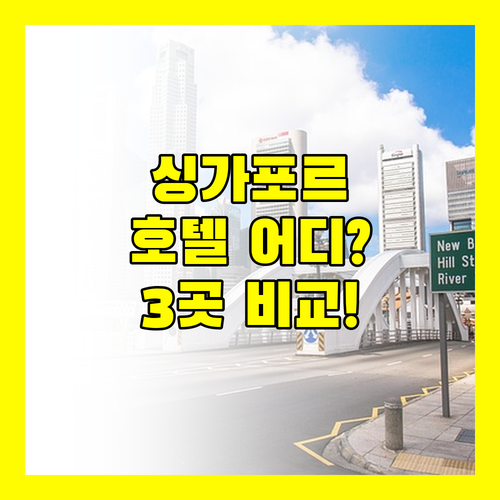 싱가포르 호텔 어디로 가야 할까 스위소텔 더 스탬포드 vs 호텔 보스 vs 빅토리아 호텔 완벽 비교