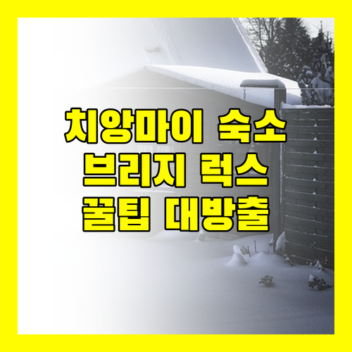 치앙마이 여행객 필독 더 브리지 럭스오텔 사용자 가이드!