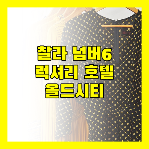 찰라 넘버 6 럭셔리 호텔 경험 치앙마이 올드시티의 매력 속으로!