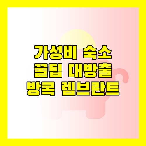 렘브란트 호텔 방콕 숙박 후기 가성비와 꿀팁!