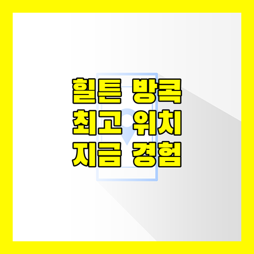 힐튼 방콕 그랑데 아속, 최고의 위치와 서비스! 지금 바로 경험하세요