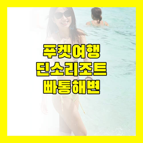 빠통 해변의 숨겨진 보석, 딘소 리조트에서 잊지 못할 푸켓 여행을!