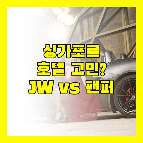 싱가포르 여행 숙소 고민 끝 JW 메리어트 팬 퍼시픽 칼튼 호텔 비교 분석!
