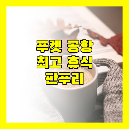 판푸리 레지던스에서 만나는 푸켓 공항 근처 최고의 휴식!